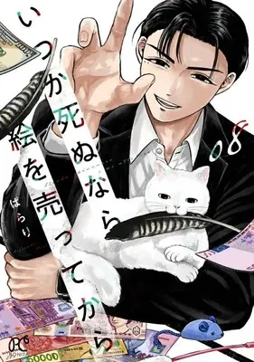 Manga Itsuka Shinu nara E wo Utte kara vol.8 (いつか死ぬなら絵を売ってから(08))  / Parari