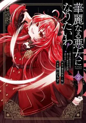 Manga Karei naru Akujo ni Naritai wa! -Aisare Tensei Shojo wa, Tanoshii Nidome no Jinsei o Okurimasu- vol.2 (華麗なる悪女になりたいわ!(2))  / Kamikou Chizu