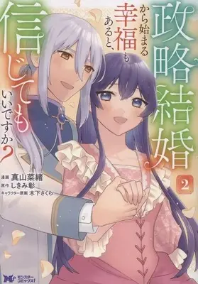 Manga Seiryaku Kekkon kara Hajimaru Koufuku mo Aru to, Shinjite mo Ii desu ka? vol.2 (政略結婚から始まる幸福もあると、信じてもいいですか?(2)(完))  / Mayama Nao