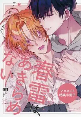 Manga appendix Shunrai wa, Akiramenai (【小冊子】春雷は、あきらめない アニメイト限定セット特典小冊子)  / Veni