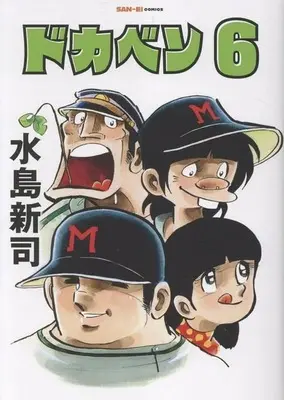 Manga Dokaben vol.6 (ドカベン(6))  / Mizushima Shinji