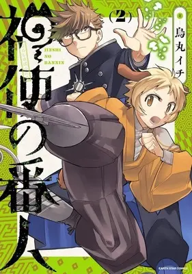 Manga Jinshi no Bannin vol.2 (神使の番人(2))  / 烏丸イチ