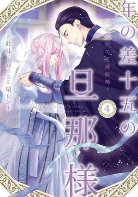 Manga Toshi no Sa Juugo no Danna-sama vol.4 (年の差十五の旦那様(4))  / Konohayashi Misa
