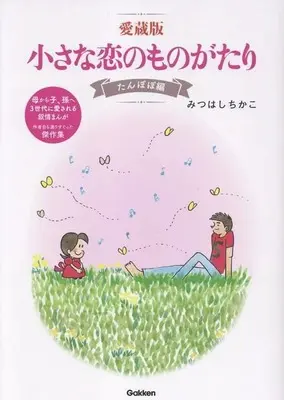 Manga Chiisana Koi no Monogatari (小さな恋のものがたり(愛蔵版) たんぽぽ編)  / Mitsuhashi Chikako