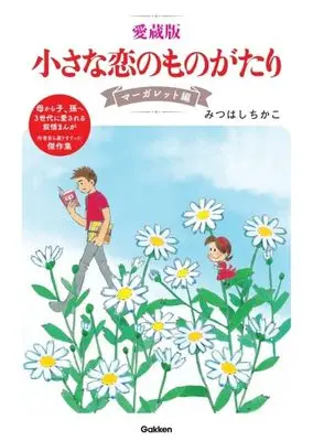 Manga Chiisana Koi no Monogatari (小さな恋のものがたり(愛蔵版) マーガレット編)  / Mitsuhashi Chikako