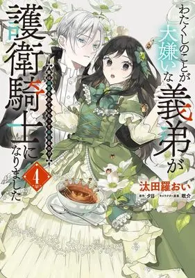 Manga Watakushi no Koto ga Daikirai na Gitei ga Goei Kishi ni narimashita vol.4 (わたくしのことが大嫌いな義弟が護衛騎士になりました(4))  / Tatara Oi
