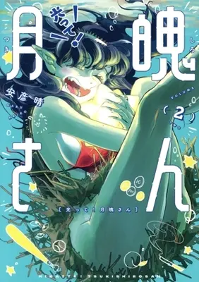 Manga Hikatte! Gekihaku-san vol.2 (光って!月魄さん(2))  / 安彦晴