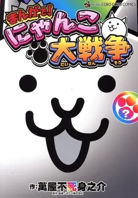 Manga Nyanko Daisensou (まんがで!にゃんこ大戦争(?巻))  / Yorozuya Fujiminosuke