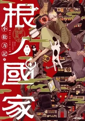 Manga Ne no Kunike vol.1 (根ノ國家(第一巻))  / Komatsu Maki