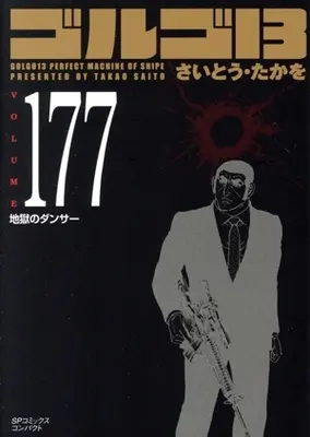 Manga Golgo 13 vol.177 (ゴルゴ13(コンパクト版)(177))  / Saito Takao