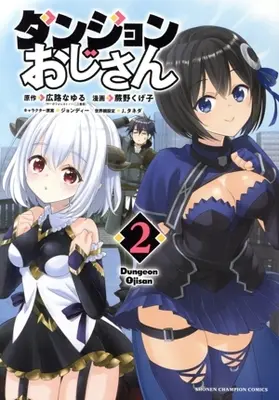 Manga Dungeon Ojisan vol.2 (ダンジョンおじさん(2))  / Warabino Kugeko