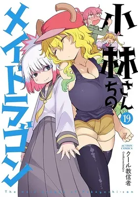 Special Edition Manga with Bonus Miss Kobayashi's Dragon Maid vol.19 (小林さんちのメイドラゴン 19『描き下ろしアクリルカード付きメロンブックス限定版』)  / Cool Kyoushinja