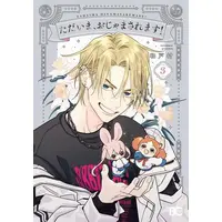 Manga Set Tadaima, Ojamasaremasu! (Vol.1-3) (ただいま、おじゃまされます!)  / Wado Mura