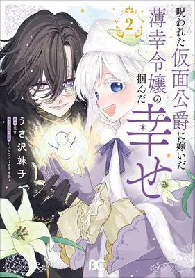 Manga Set Norowareta Kamen Koushaku ni Totsuida Hakkou Reijou no Tsukanda Shiawase (Vol.1-2) (呪われた仮面公爵に嫁いだ薄幸令嬢の掴んだ幸せ)  / Imoko Usazawa