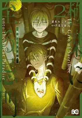 Manga Set Gokuraku ni Itaru Imimon (Vol.1-2) (極楽に至る忌門)  / Sakaki Rumiwo