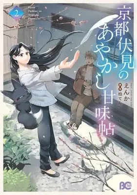 Manga Set Kyoto Fushimi's Ayakashi Sweets Book (Vol.1-2) (京都伏見のあやかし甘味帖)  / えんか