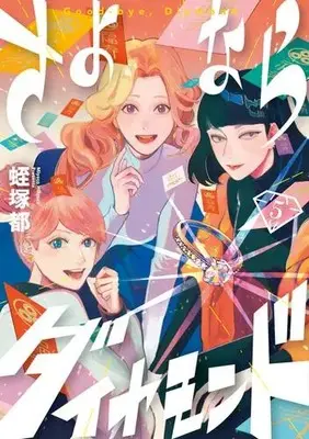 Manga Complete Set Sayonara Diamond (Vol.1-5) (さよならダイヤモンド)  / Hiruzuka Miyako