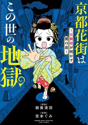 Manga Complete Set Kyouto Hanamachi wa Konoyo no Jigoku (Vol.1-2) (京都花街はこの世の地獄〜元舞妓が語る古都の闇〜)  / 宮本ぐみ