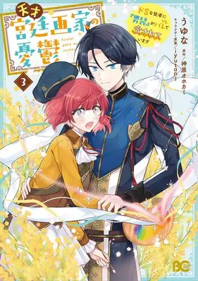 Manga Complete Set Tensai Kyuuteigaka no Yuutsu - Do S na Juusha ni "Dansou" ga Barete Odosareteimasu (Vol.1-3) (天才宮廷画家の憂鬱 ドSな従者に『男装』がバレて脅されています)  / Uyuna