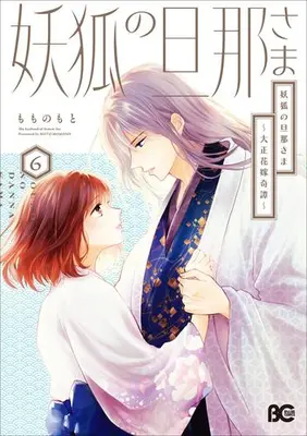 Manga Set Youko no Danna-sama - Taisho Hanayome Kitan (Vol.1-6) (妖狐の旦那さま〜大正花嫁奇譚〜)  / Momono Moto