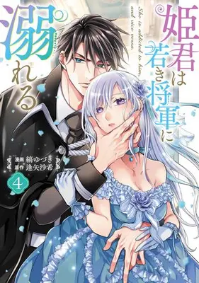 Manga Set Himegimi wa Wakaki Shougun ni Oboreru (Vol.1-4) (姫君は若き将軍に溺れる)  / Shima Yuzuki
