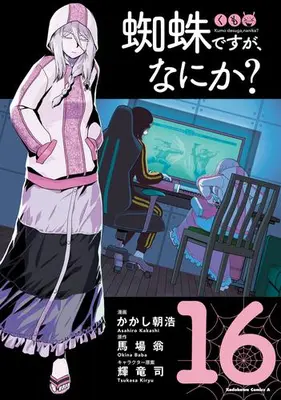 Manga Set So I'm a Spider, So What? (Kumo desu ga, Nani ka?) (Vol.1-16) (蜘蛛ですが、なにか?)  / Kakashi Asahiro