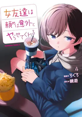 Manga Set Onna Tomodachi wa Tanomeba Igaito Yarasete Kureru (Vol.1-4) (女友達は頼めば意外とヤらせてくれる)  / Rokuro (ろくろ)