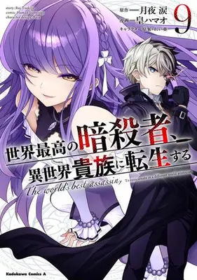 Manga Set The world's best assassin, To reincarnate in a different world aristocrat (Vol.1-9) (世界最高の暗殺者、異世界貴族に転生する)  / Sumeragi Hamao & 皇 ハマオ