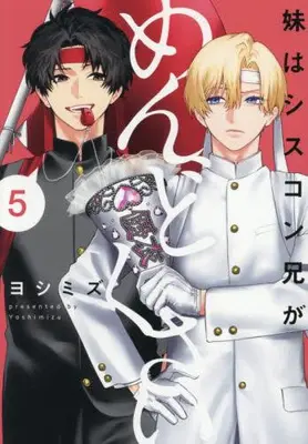 Manga Set Imouto wa Siscon Ani ga Mendokusai (Vol.1-5) (妹はシスコン兄がめんどくさい)  / Yoshimizu