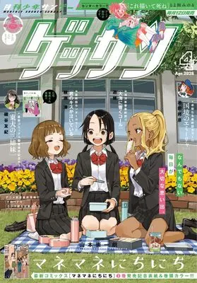 Magazine Monthly Shonen SUNDAY (GET THE SUN!) (ゲッサン (4月号)) 