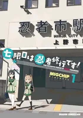 Manga Nana-genme wa Ninja Shugyou desu! vol.1 (七限目は忍者修行です! 1 (ドラゴンコミックスエイジ))  / MIGCHIP