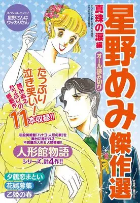 Magazine Hoshino Memi Kessakusen (星野めみ傑作選 真珠の涙編　2026年 05月号) 