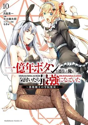 Manga Ichioku-nen Button wo Renda shita Ore wa, Kizuitara Saikyou ni Natteita: Rakudai Kenshi no Gakuin Musou vol.10 (一億年ボタンを連打した俺は、気付いたら最強になっていた ~落第剣士の学院無双~ (10) (角川コミックス・エース))  / Shido Yuutarou