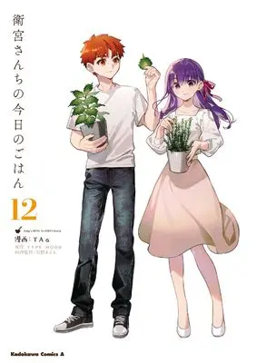 Manga Today's Menu For Emiya Family (Emiya-san Chi no Kyou no Gohan) vol.12 (衛宮さんちの今日のごはん (12) (角川コミックス・エース))  / TAa