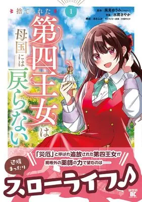 Manga Suterareta Dai-yon Oujo wa Bokoku ni wa Modoranai vol.1 (捨てられた第四王女は母国には戻らない (1) (バンブーコミックス 異世界BC))  / あさふみ & 氷鷹さやか