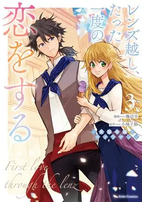 Manga Lens-goshi, Tatta Ichido no Koi wo suru - Shissou Reijou to Cameraman vol.3 (レンズ越し、たった一度の恋をする ～失踪令嬢とカメラマン～ ３)  / Souichi Kou
