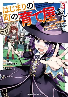Manga Hajimari no Machi no Sodateya-san - Tsuihousareta Bannou Ikuseishi wa Ponkotsu Boukensha wo Kakuseisasete Saikyou Slow Life wo Mezashimasu vol.3 (はじまりの町の育て屋さん ～追放された万能育成師はポンコツ冒険者を覚醒させて最強スローライフを目指します～ THE COMIC ３)  / Sakaki