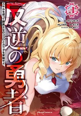 Manga Hangyaku no Yuusha - Skill wo Tsukatte Haraguro Oujo no Kokoro to Karada wo Shouakuseyo vol.4 (反逆の勇者～スキルを使って腹黒王女のココロとカラダを掌握せよ～ ４)  / Sora Mochi
