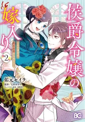 Manga Koushaku Reijou no Yomeiri - Sono Unmei wa Keiyaku Kekkon kara Hajimaru vol.2 (侯爵令嬢の嫁入り ~その運命は契約結婚から始まる~ 2 (B's-LOG COMICS))  / Yuugen Seira