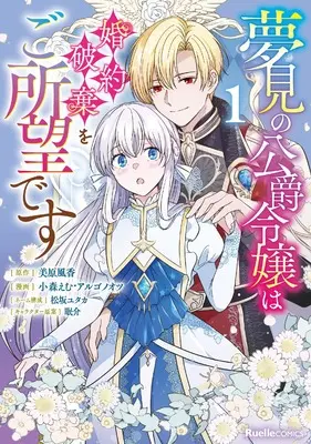 Manga Yumemi no Koushaku Reijou wa Konyaku Haki wo Goshomou desu vol.1 (夢見の公爵令嬢は婚約破棄をご所望です（１） (リュエルコミックス)) 