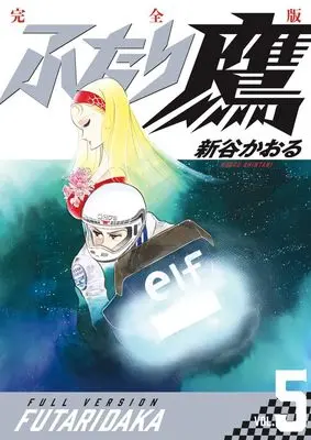 Manga Futari-Daka vol.5 (ふたり鷹 完全版 (第5巻))  / Shintani Kaoru
