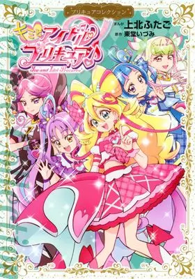Manga Precure Series (キミとアイドルプリキュア♪ プリキュアコレクション (ワイドKC))  / Kamikita Futago