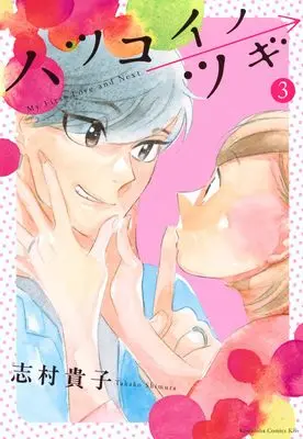 Manga Hatsukoi no Tsugi vol.3 (ハツコイノツギ(3) (KC KISS))  / Shimura Takako