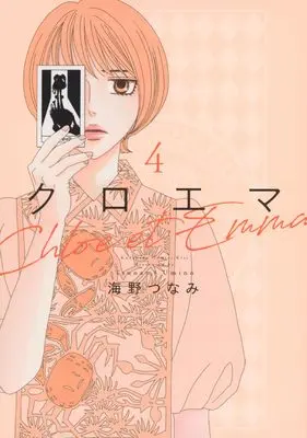 Manga Chloemma: Chloe et Emma vol.4 (クロエマ(4) (KC KISS))  / Umino Tsunami