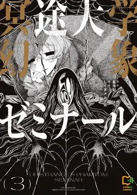 Manga Meito Daigaku Genshou Seminar vol.3 (冥途大学幻象ゼミナール 3 (viviON THOTH comipo comics)) 
