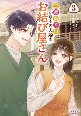 Manga Kyoto Gokomachi Karisome Fuufu no Omusubi Yasan vol.3 (京都御幸町かりそめ夫婦のお結び屋さん３ (ラワーレコミックス))  / 笹園みお