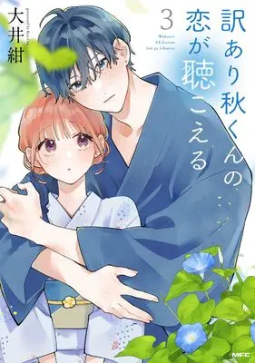 Manga Wakeari Aki-kun no Koi ga Kikoeru vol.3 (訳あり秋くんの恋が聴こえる3 (MFC))  / 大井 紺