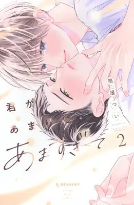 Manga Kimi ga Amarini Amasugite vol.2 (君があまりにあますぎて(2) (KC デザート))  / 筒居 つい