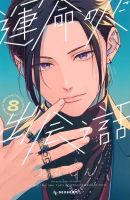 Manga Unmei no Hito ni Deau Hanashi (How I Met My Soulmate) vol.8 (運命の人に出会う話(8) (KC デザート))  / Anashin