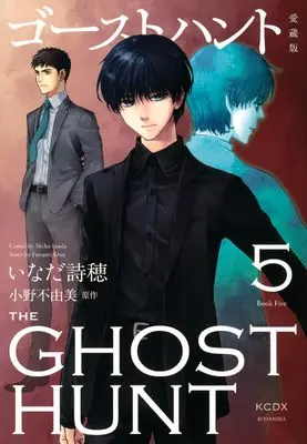 Manga Ghost Hunt vol.5 (ゴーストハント 愛蔵版(5) (KCデラックス))  / Inada Shiho